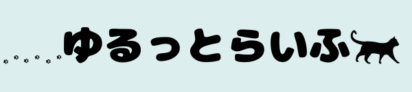 ゆるっとライフ